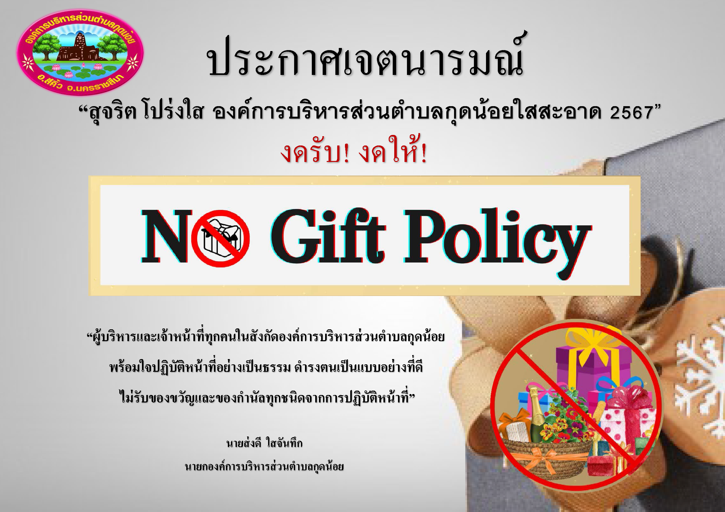 กิจกรรมสร้างวัฒนธรรมปฏิเสธการรับของขวัญเเละของกำนัลจากการปฏิบัติหน้าที่ (No Gift Policy) ประจำปีงบประมาณ พ.ศ. 2567